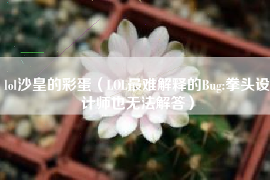 lol沙皇的彩蛋（LOL最难解释的Bug:拳头设计师也无法解答）
