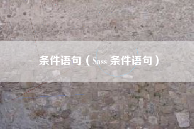 条件语句（Sass 条件语句）