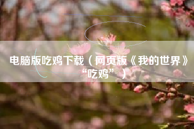 电脑版吃鸡下载（网页版《我的世界》“吃鸡”）