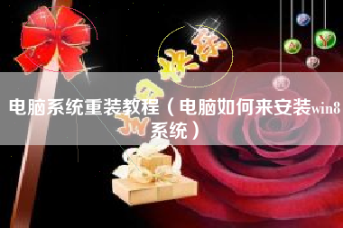 电脑系统重装教程（电脑如何来安装win8系统）
