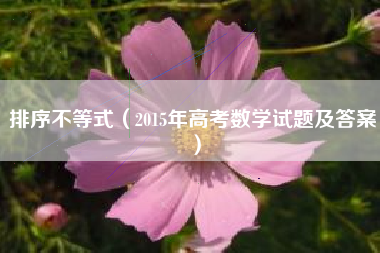 排序不等式（2015年高考数学试题及答案）