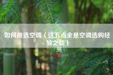 如何挑选空调（这五点全是空调选购经验之谈）