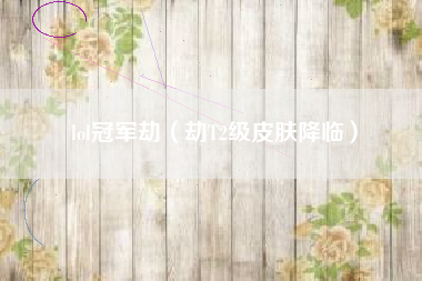 lol冠军劫（劫T2级皮肤降临）