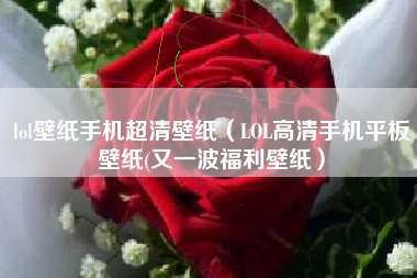lol壁纸手机超清壁纸（LOL高清手机平板壁纸(又一波福利壁纸）