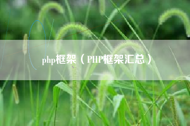 php框架（PHP框架汇总）