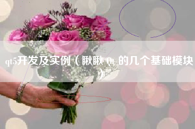 qt5开发及实例（瞅瞅 Qt 的几个基础模块）
