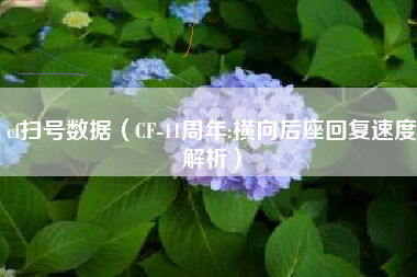 cf扫号数据（CF-11周年:横向后座回复速度解析）