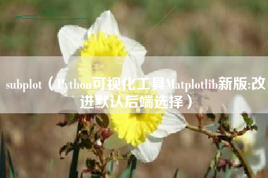 subplot（Python可视化工具Matplotlib新版:改进默认后端选择）