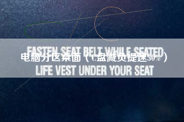 电脑分区桌面（C盘减负提速50%）