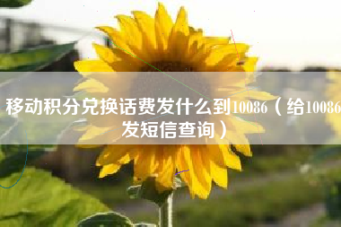移动积分兑换话费发什么到10086（给10086发短信查询）