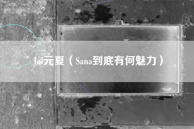 lol元夏（Sana到底有何魅力）
