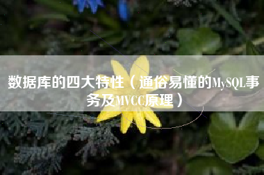 数据库的四大特性（通俗易懂的MySQL事务及MVCC原理）