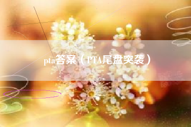 pta答案（PTA尾盘突袭）