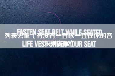 列表去重（有没有一首歌一直在你的音乐列表里）