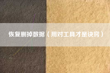 恢复删掉数据（用对工具才是诀窍）