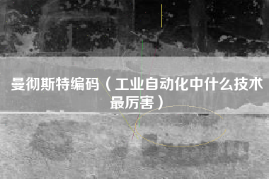 曼彻斯特编码（工业自动化中什么技术最厉害）