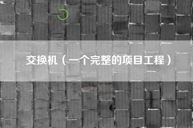 交换机（一个完整的项目工程）