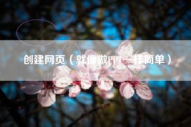 创建网页（就像做PPT一样简单）