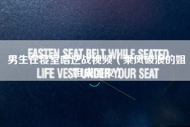 男生在寝室唱逆战视频（乘风破浪的姐姐成团夜）