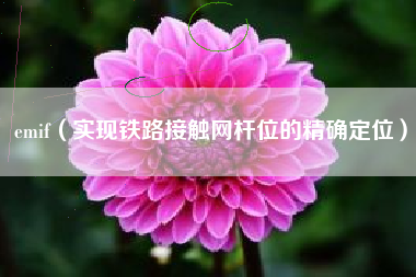 emif（实现铁路接触网杆位的精确定位）