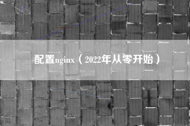 配置nginx（2022年从零开始）