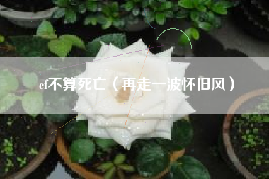 cf不算死亡（再走一波怀旧风）