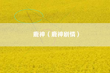 鹿神（鹿神剧情）