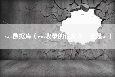 wos数据库（wos收录的论文不一定是sci）