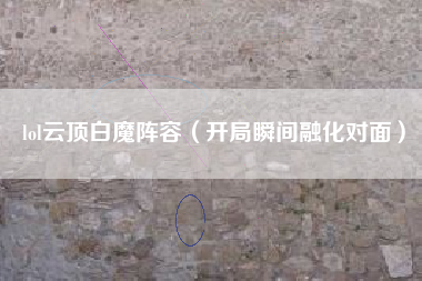 lol云顶白魔阵容（开局瞬间融化对面）