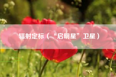 辐射定标（“启明星”卫星）