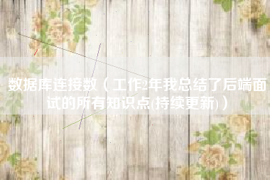 数据库连接数（工作2年我总结了后端面试的所有知识点(持续更新)）