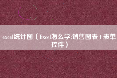excel统计图（Excel怎么学:销售图表+表单控件）