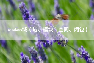 windows域（域、模块、空间、闭包）