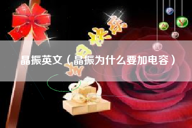 晶振英文（晶振为什么要加电容）