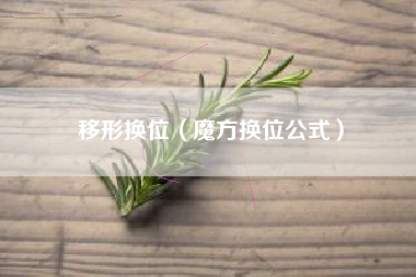 移形换位（魔方换位公式）