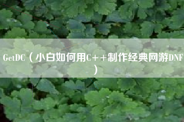 GetDC（小白如何用C++制作经典网游DNF）