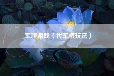 军旗游戏（代军棋玩法）