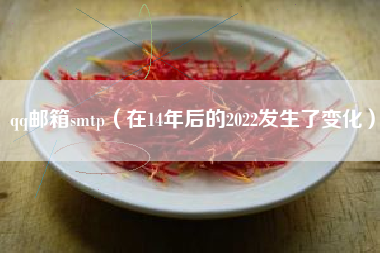 qq邮箱smtp（在14年后的2022发生了变化）