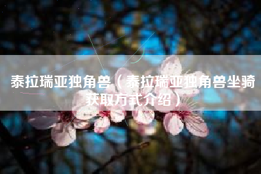 泰拉瑞亚独角兽（泰拉瑞亚独角兽坐骑获取方式介绍）