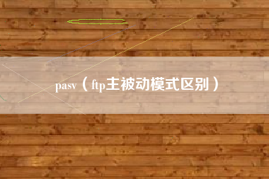 pasv（ftp主被动模式区别）