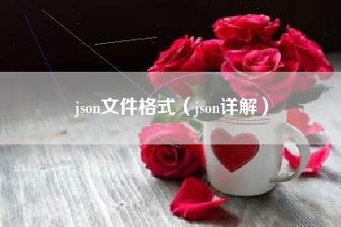 json文件格式（json详解）