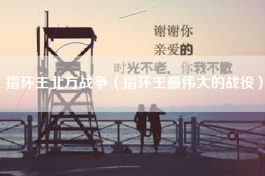 指环王北方战争（指环王最伟大的战役）