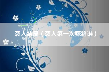 袭人结局（袭人第一次嫁给谁）