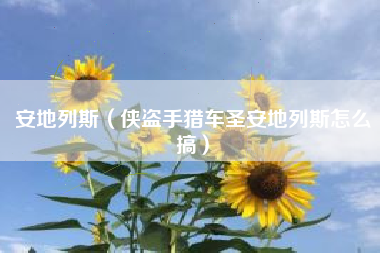 安地列斯（侠盗手猎车圣安地列斯怎么搞）