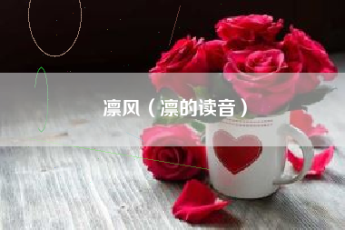 凛风（凛的读音）