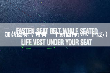 加载图标（带有一个新图标(APK 下载)）