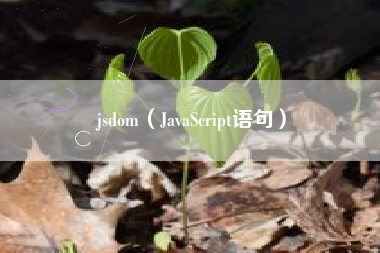 jsdom（JavaScript语句）