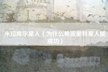 米拉库尔星人（为什么希波里特星人能成功）
