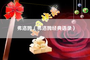弗洛姆（弗洛姆经典语录）