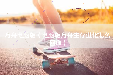 方舟电脑版（电脑版方舟生存进化怎么回血）